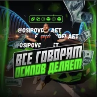 Александр Осипов