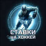 СТАВКИ НА ХОККЕЙ