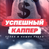 Успешный Каппер