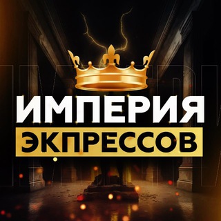 Империя экспрессов